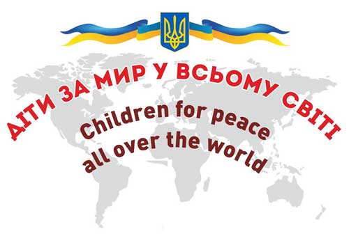 «Діти за мир у всьому світі» «Діти за мир у всьому світі»