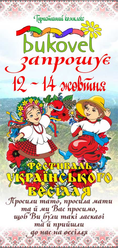 На Буковелі відбудеться фестиваль "Українського весілля"