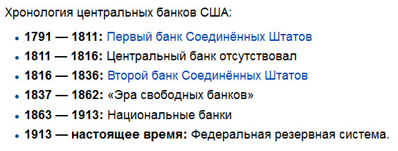 1913-год-создание-ФРС-США.-Скриншот-из-Википедии. 1913-год-создание-ФРС-США.-Скриншот-из-Википедии.