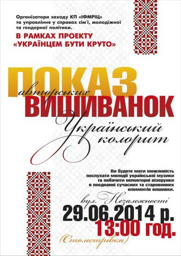 В Івано-Франківську відбудеться показ авторських вишиванок "Український колорит"