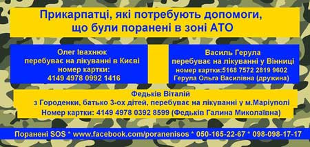 Троє мешканців Прикарпаття, поранених у зоні АТО, потребують нашої допомоги