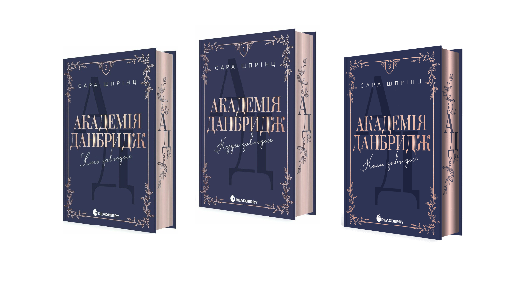 фото: Трилогія &laquo;Академія Данбридж&raquo; Сари Шпрінц