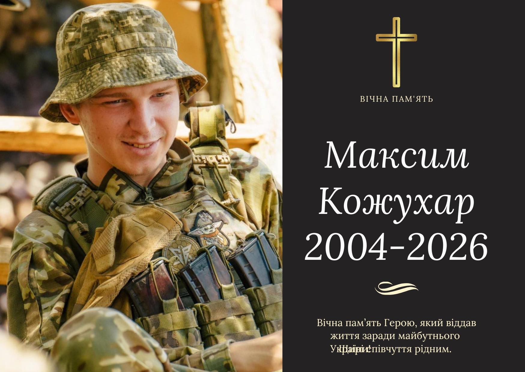 фото: Максим Кожухар