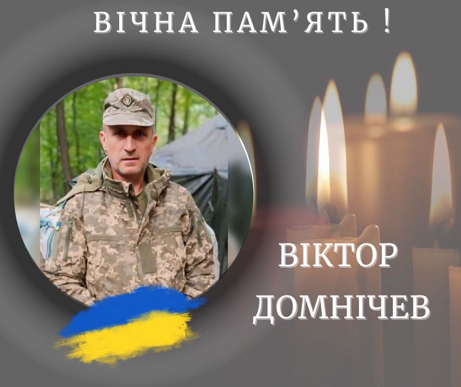 фото: Віктор Домнічев