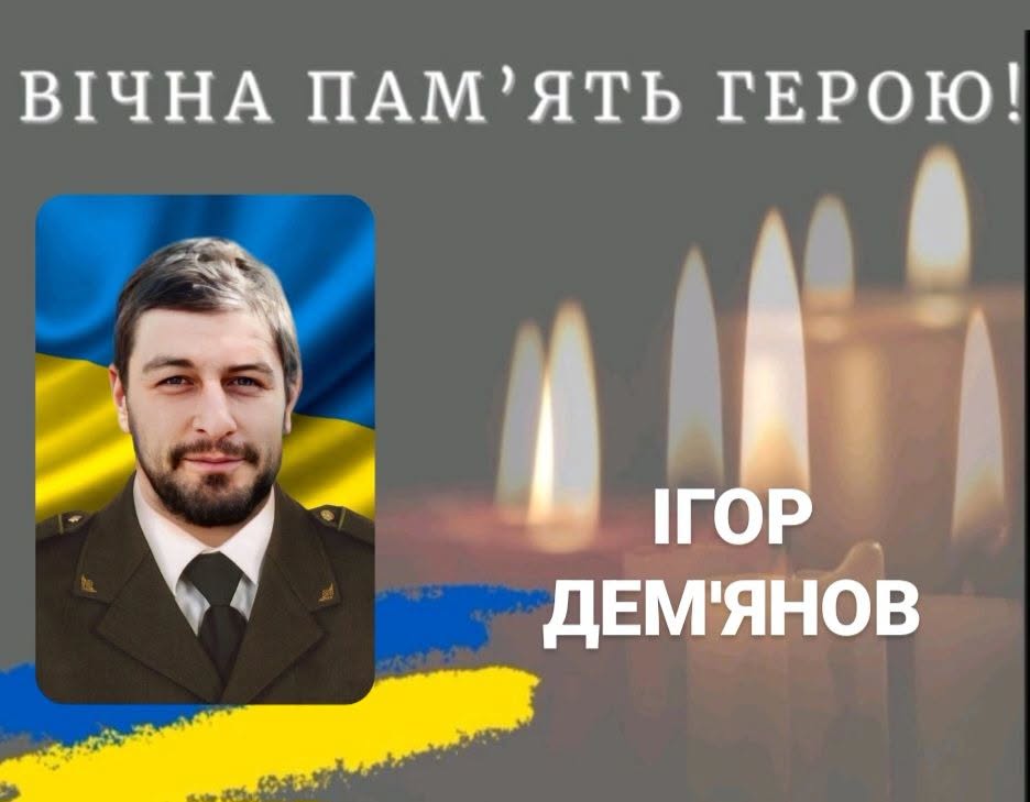 на фото: Ігор Дем'янов