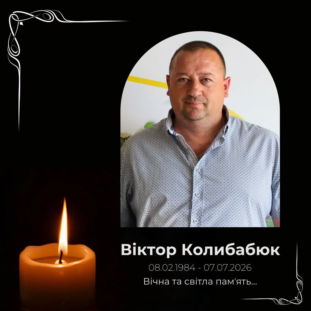 на фото: Віктор Колибабюк