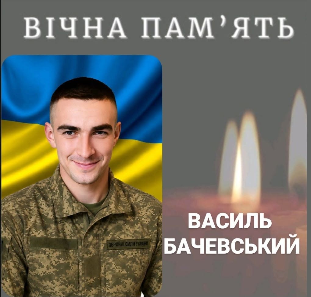 на фото: Василь Бачевський