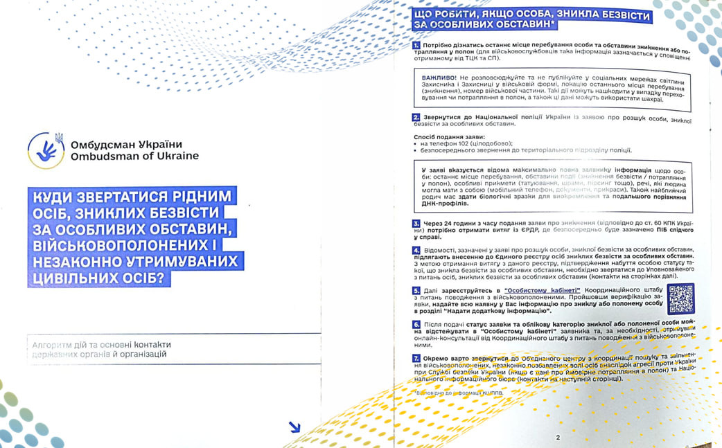 Алгоритм дій для рідних, чиї близькі зникли безвісти за особливих обставин